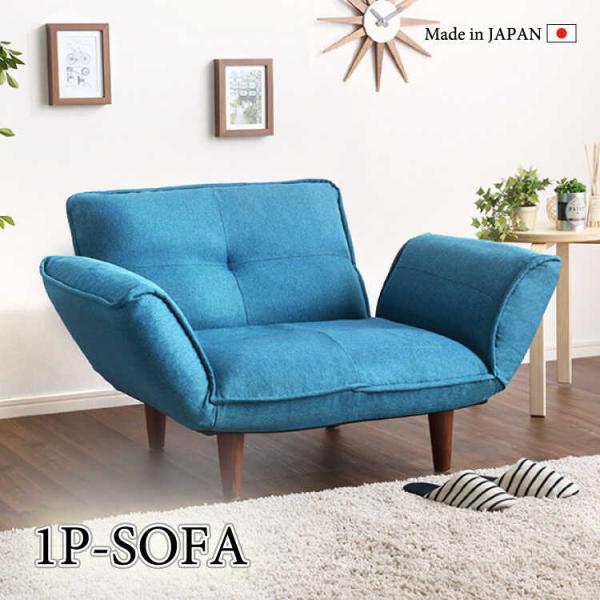 一人掛けソファー 一人用 布製 ターコイズブルー 青色 リクライニング 背もたれ 肘置き 日本製 機...