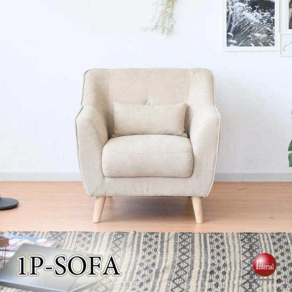 幅80cm・座面がヘタりにくい！高品質なひとり掛けソファー ベージュ色 布張り おしゃれ シンプル ...