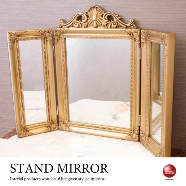 三面鏡 ミラー 卓上 大きい ゴールド おしゃれ アンティーク クラシカル エレガント ゴージャス ...