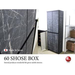 下駄箱 シューズボックス 幅60cm モダン おしゃれ ストーン柄 ハイタイプ 完成品 日本製 ブラ...