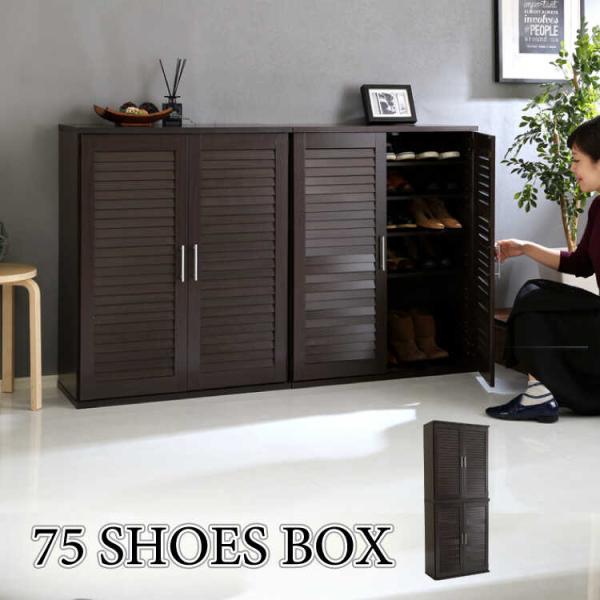 シューズボックス 下駄箱 靴箱 収納 玄関収納 大容量 スリム おしゃれ ダークブラウン 幅75 幅...