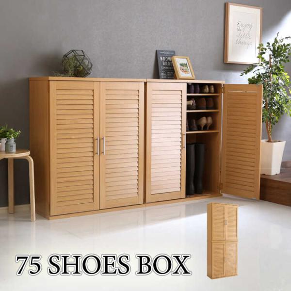 下駄箱 靴箱 シューズボックス 収納 玄関収納 大容量 ナチュラル スリム おしゃれ 幅75 2個セ...