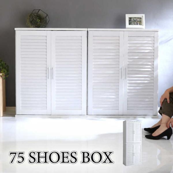 下駄箱 靴箱 シューズボックス 収納 玄関収納 大容量 ホワイト 白 北欧 ナチュラル 幅75 幅1...