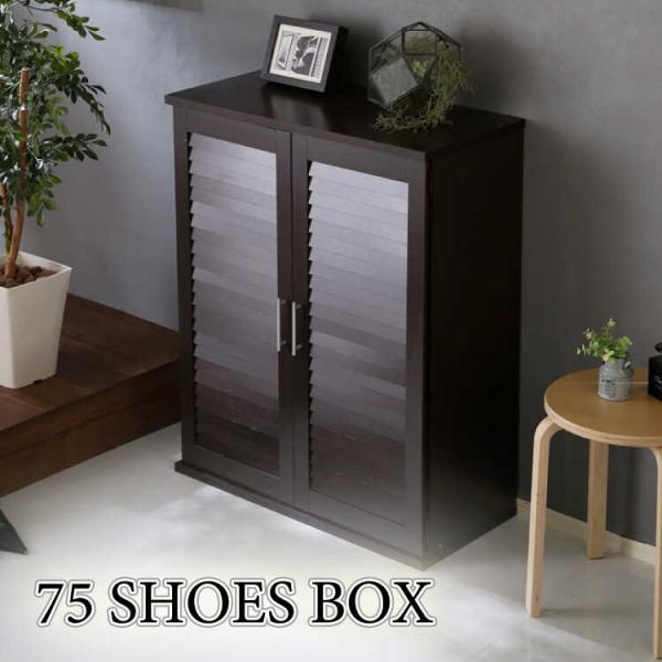 下駄箱 靴箱 シューズボックス 収納 玄関収納 大容量 ダークブラウン 北欧 モダン 幅75  ルー...