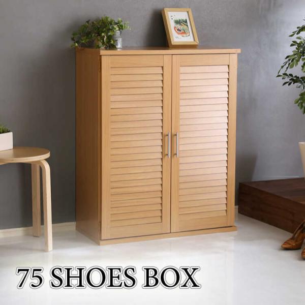 下駄箱 靴箱 シューズボックス 収納 玄関収納 大容量 ナチュラル 北欧 幅75  ルーバー扉 おし...