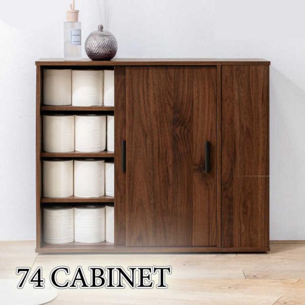 キャビネット 幅75 ブラウン 引き戸 薄型 スリム 玄関 収納 洗面所 トイレ リビング おしゃれ...