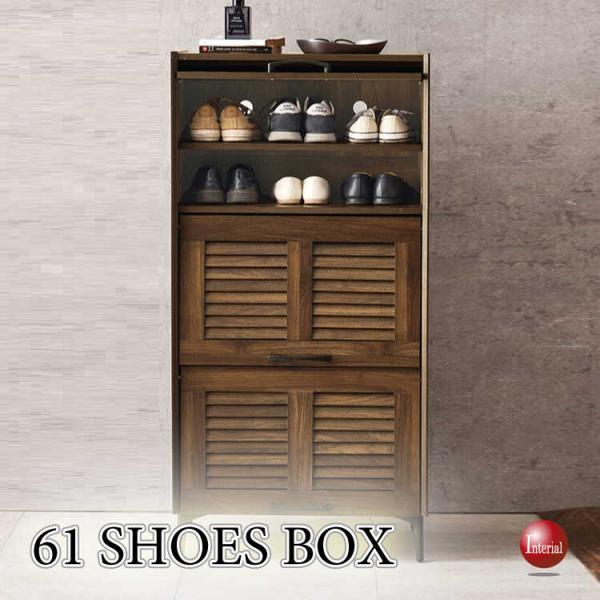 幅61cm・通気性の良いルーバー扉のシューズボックス 3段タイプ ブラウン色 シューズボックス シュ...