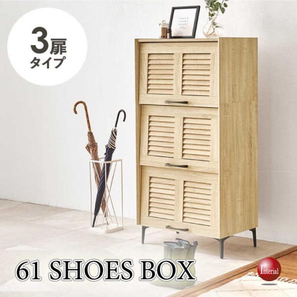 幅61cm・通気性の良いルーバー扉のシューズボックス 3段タイプ ナチュラル色 シューズボックス シ...