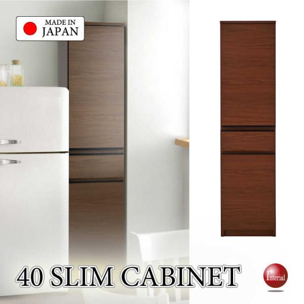 幅40cm・空いたスペースを有効活用！すき間収納キャビネット・木目ブラウン・国産・完成品 搬入設置サ...
