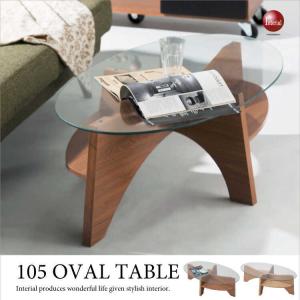 幅105cm・楕円形ガラスセンターテーブル（オーバル型）｜interial