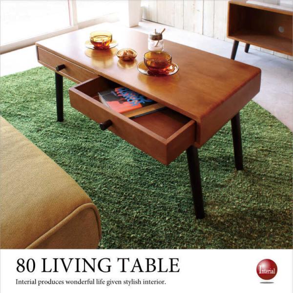 リビングテーブル 幅80cm 天然木製 ラバーウッド製 引き出し 収納付 完成品 ブラウン 北欧 和...