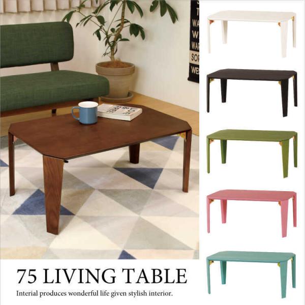 リビングテーブル 折りたたみ 折り畳み 幅75cm 天然木製 タモ製 ブラウン ホワイト