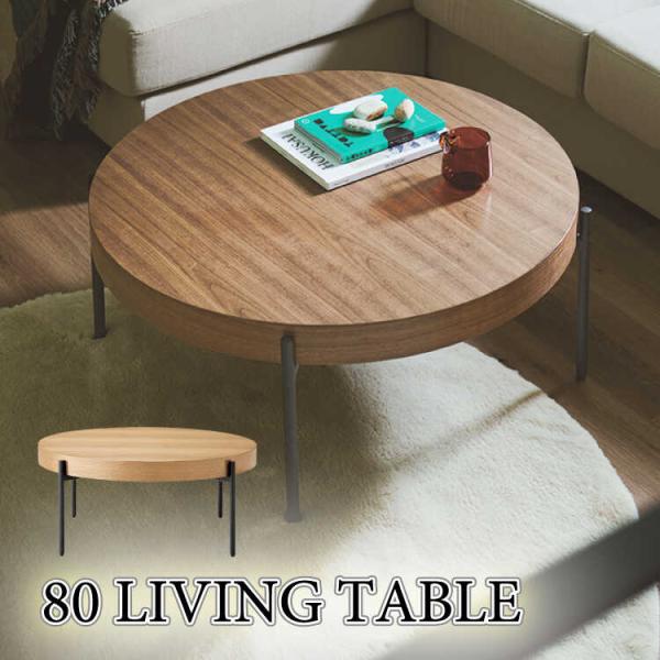 ローテーブル センターテーブル 直径80 円形 丸 円卓 ラウンドテーブル 天然木製 ウォールナット...