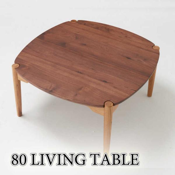 ローテーブル センターテーブル 幅80 正方形 四角 ウォールナット 無垢材 ちゃぶ台 高級 シンプ...