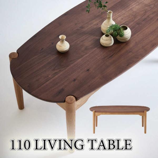 ローテーブル センターテーブル ウォールナット 無垢材 幅110 楕円形 天然木 ブラウン 高級 北...