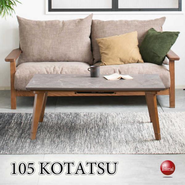 幅105cm・高さが変えられる！キズ・汚れに強いメラミン製の石目柄リビングこたつテーブル ローテーブ...