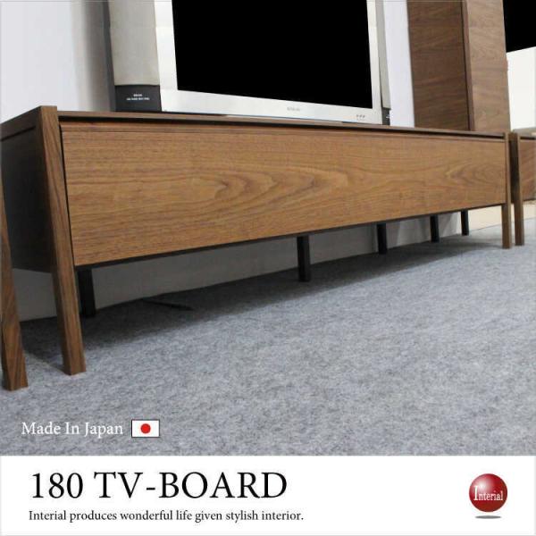 【地域限定SALE適応中！】ローボード　テレビ台　幅180cm　ウォールナット製　北欧　モダン　国産...