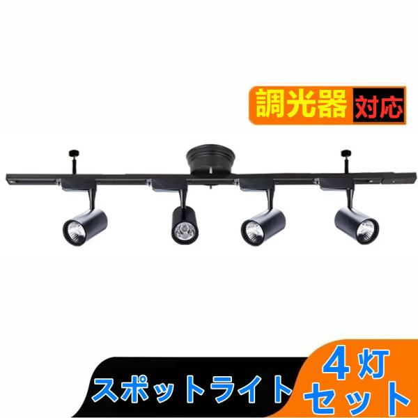 シーリングライト4灯 スポットライト 調光器対応 ライティング ダクトレール ペンダントライト ライ...