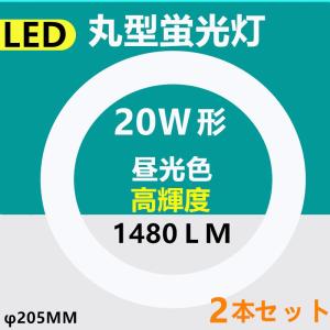 2本セットLED丸型蛍光灯20形 LED 丸型20W形 LED蛍光灯 20W型　消費電力14.5W 高輝度｜interiasanwajapan