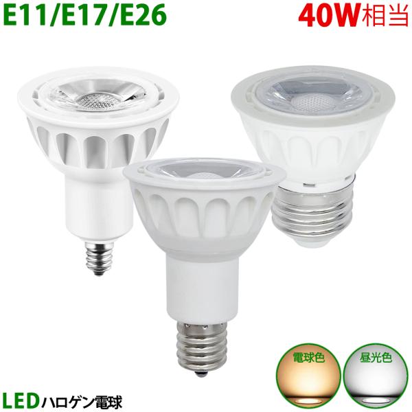 LED電球 E11 E17 E26 40W相当 ホワイト ハロゲン形 ハロゲン電球 LEDスポットラ...