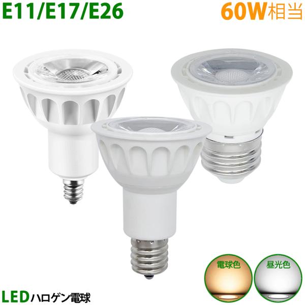 送料無料 LED電球 E11 E17 E26 60W相当 ホワイト ハロゲン形 ハロゲン電球 LED...