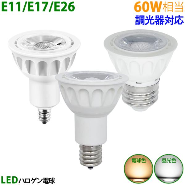 LED電球 E11 E17 E26 60W相当 ホワイト 調光器対応 ハロゲン形 ハロゲン電球 LE...