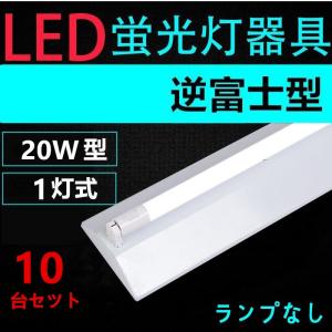 LED蛍光灯照明器具 逆富士型 40W型 3灯式 器具本体のみ 天井照明 LED