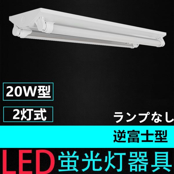 直管LED蛍光灯用照明器具 逆富士型 20W形2灯用 ランプ別売り LEDベースライト型 一体型 L...