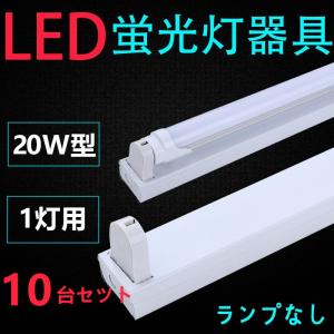 10台セツト直管LED蛍光灯用照明器具 トラフ 20W形1灯用 一体型LEDベースライト器具 ランプ別売り｜interiasanwajapan