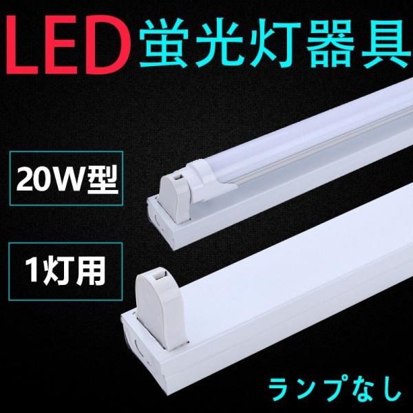 直管LED蛍光灯用照明器具 トラフ 20W形1灯用 一体型LEDベースライト器具 ランプ別売り