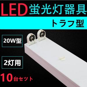 10台セツト直管LED蛍光灯用照明器具 トラフ型 20W形2灯用  LEDベースライト型 一体型 LED蛍光灯照明器具ランプ別売り｜interiasanwajapan