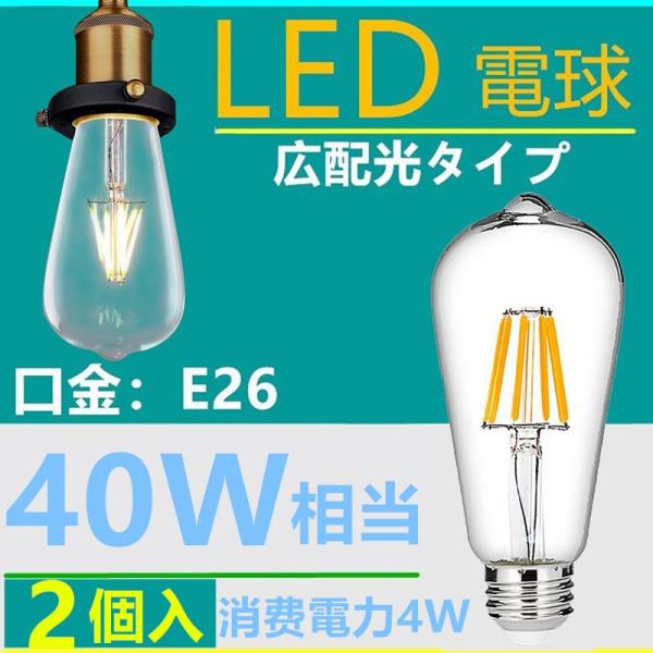 2個入LED電球 E26フィラメント　 LED電球 レトロ　4W 電球色2700K　クリア　40W相...