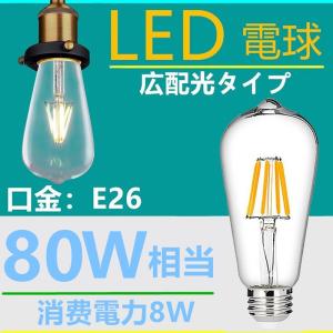 LED電球 E26フィラメント　 LED電球 レトロ　8W   電球色2700K　クリア　80W相当　エジソンバルブ 一般電球・全方向タイプ