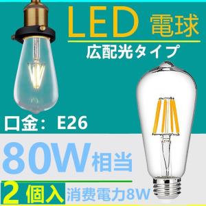 2個入　LED電球 E26フィラメント　 LED電球 レトロ　8W   電球色2700K　クリア　80W相当　エジソンバルブ 一般電球・全方向タイプ