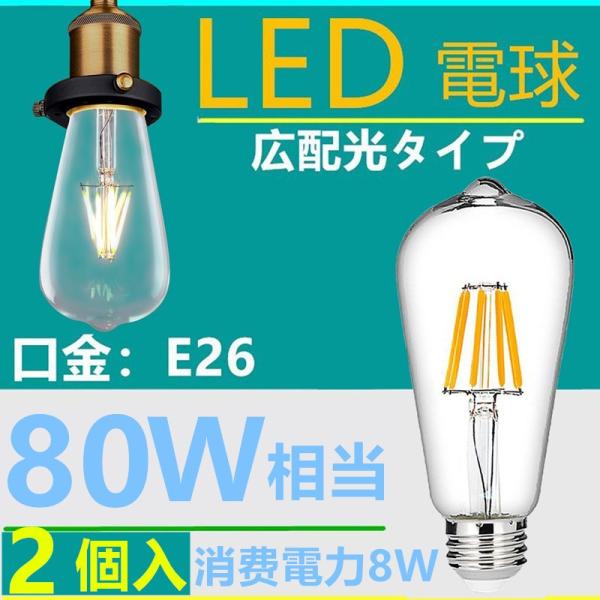 2個入　LED電球 E26フィラメント　 LED電球 レトロ　8W   電球色2700K　クリア　8...