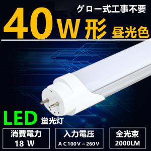 LED蛍光灯 40W形 昼光色　直管 120cm 直管led蛍光灯40型 グロー式工事不要 消費電力18W