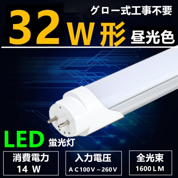 LED蛍光灯 32W形 昼光色　直管 83cm 直管led蛍光灯32型 グロー式工事不要 消費電力1...