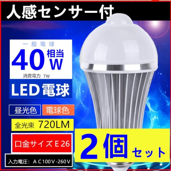 ２個入　LED電球 E26 人感センサー付電球　40W形相当　昼光色/電球色自動点灯 自動消灯