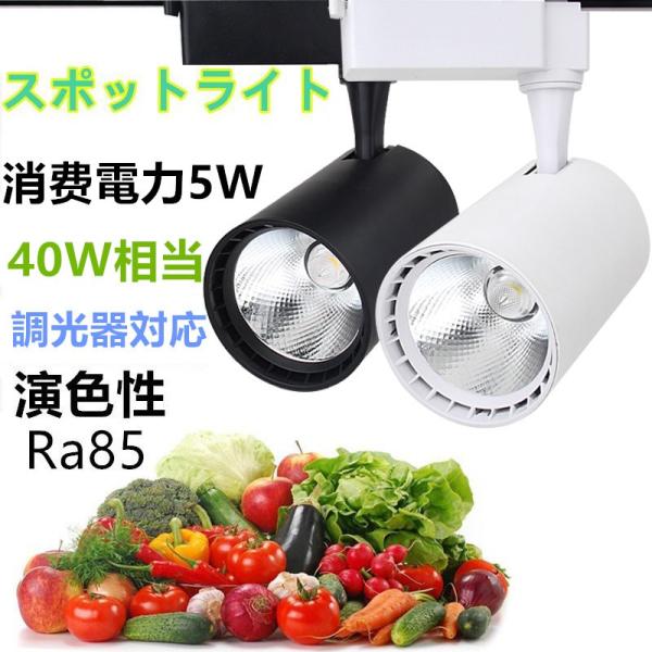 LED配線ダクトレール用 スポットライト　調光器対応　消費電力5W　40W相当 ダクトレール LED...