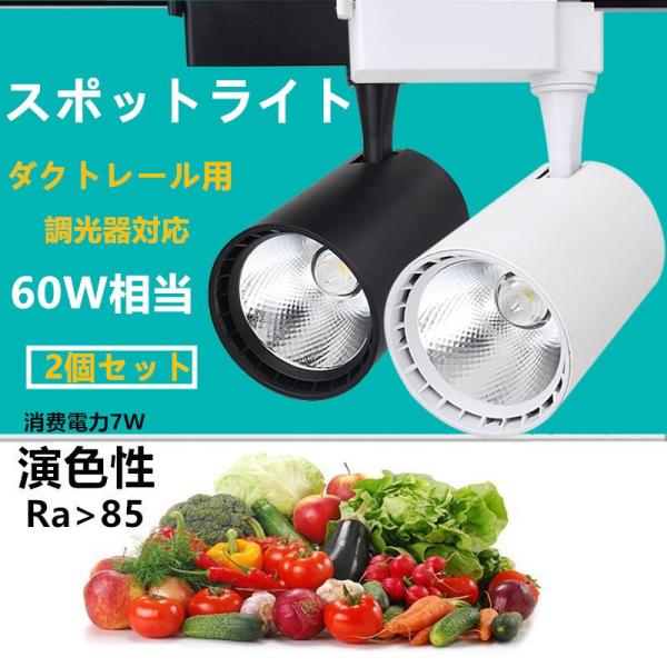 2個セットLED配線ダクトレール用 スポットライト調光器対応　消費電力7W　60W相当 ダクトレール...