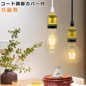 電球付きレトロ照明 おしゃれ LED対応 　吊り下げソケット　ダクトレール用ソケット真鍮製