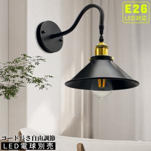 ブラケットライト 北欧 インダストリアル 黒 E26 長さ可調 おしゃれ