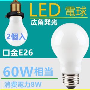 LED電球 E26 新型A60 60W相当 8W 広角360度 調光 電球色 昼光色 一般