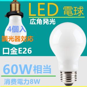 LED電球 E26 60W相当 8W 広角360度 調光 電球色 昼光色 一般電球