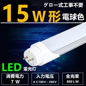 LED蛍光灯 15W形 電球色 直管44cm 直管led蛍光灯15W型 グロー式工事不要 消費電力7W