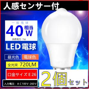 ２個入　LED電球 E26 人感センサー付電球　40W形相当　昼光色/電球色自動点灯 自動消灯｜interiasanwajapan