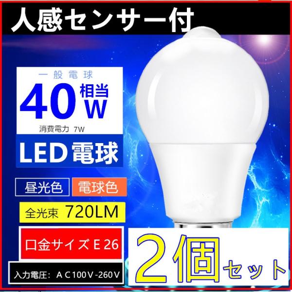 ２個入　LED電球 E26 人感センサー付電球　40W形相当　昼光色/電球色自動点灯 自動消灯