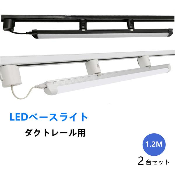 ダクトレールライティング ダクトレール照明器具一体型 1.2M LEDベースライトライト 簡易取付 ...