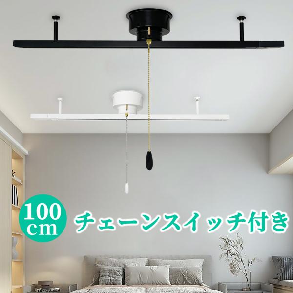 引掛シーリング式ダクトレール 1M 引き紐ライティングレール ライティングバーおしゃれ 350度回転...