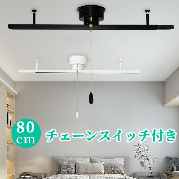 引掛シーリング式ダクトレール0.8M 引き紐ライティングレール ライティングバーおしゃれ 350度回...